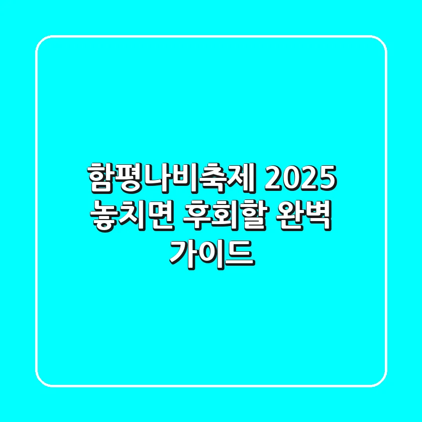함평나비축제 2025: 놓치면 후회할 완벽 가이드! 🦋✨