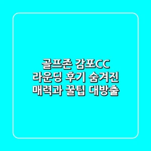 골프존 감포CC: 라운딩 후기, 숨겨진 매력과 꿀팁 대방출!