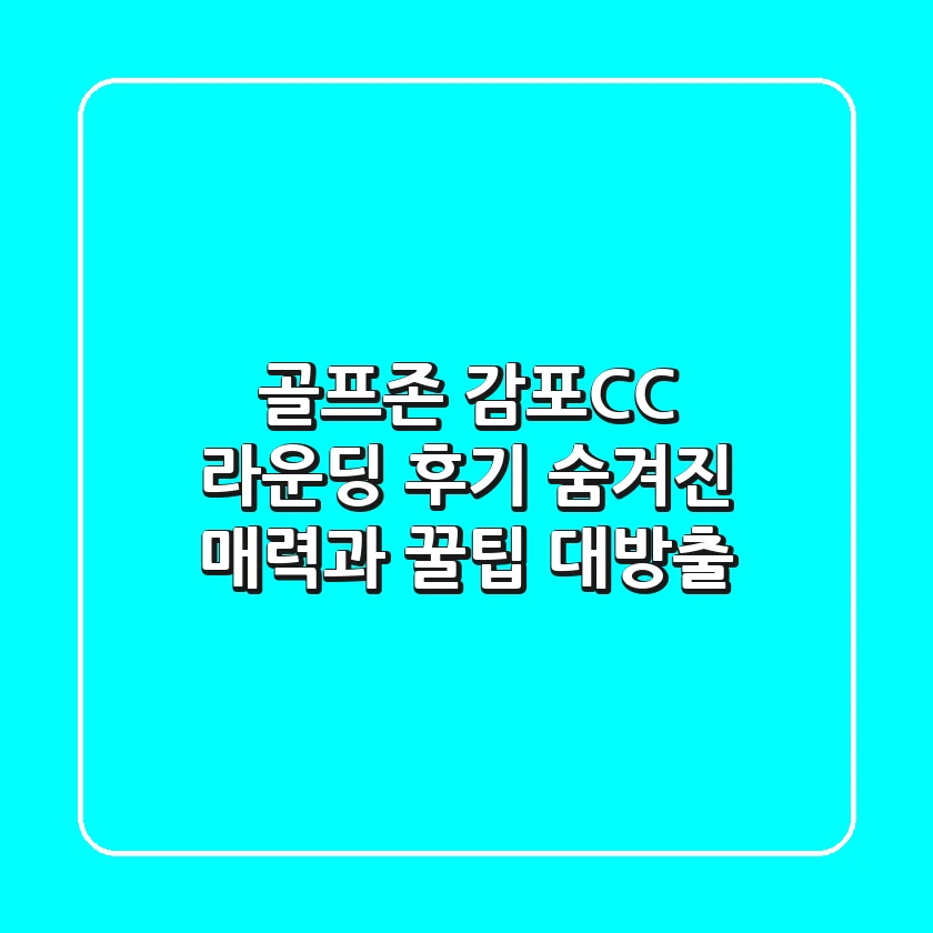 골프존 감포CC: 라운딩 후기, 숨겨진 매력과 꿀팁 대방출!