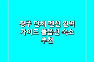 경주 단체 펜션 완벽 가이드: 풀옵션 숙소 추천!