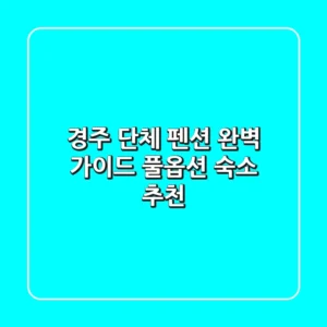 경주 단체 펜션 완벽 가이드: 풀옵션 숙소 추천!