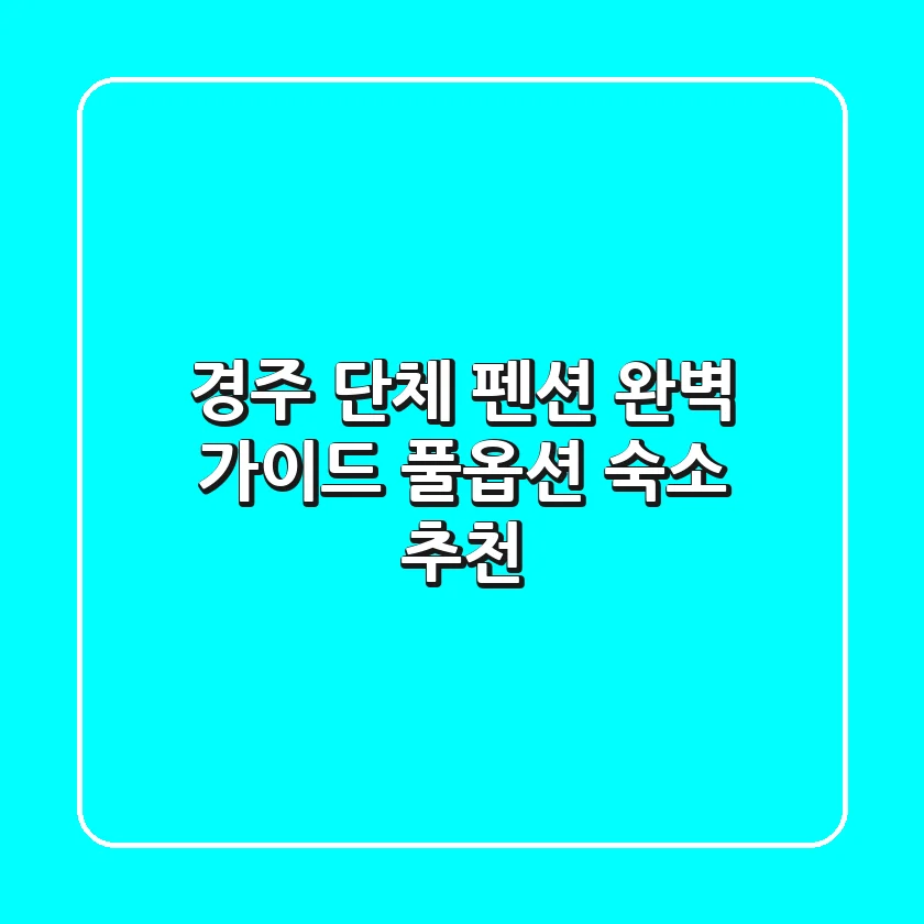 경주 단체 펜션 완벽 가이드: 풀옵션 숙소 추천!