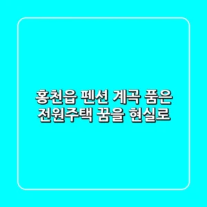 홍천읍 펜션🏡: 계곡 품은 전원주택, 꿈을 현실로!✨