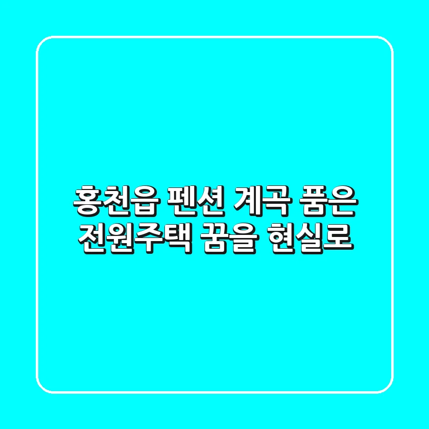 홍천읍 펜션🏡: 계곡 품은 전원주택, 꿈을 현실로!✨