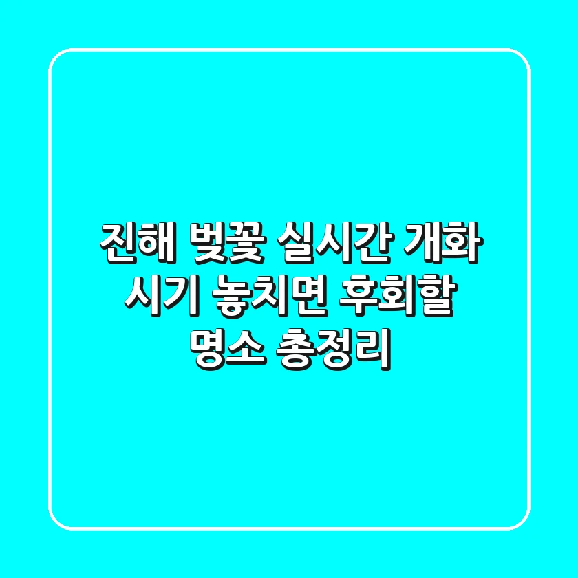 진해 벚꽃 실시간 개화 시기: 놓치면 후회할 명소 총정리