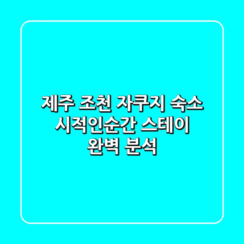 제주 조천 자쿠지 숙소: 시적인순간 스테이 완벽 분석