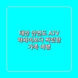 태안 안면도 ATV: 하와이보다 짜릿한 가족 여행!
