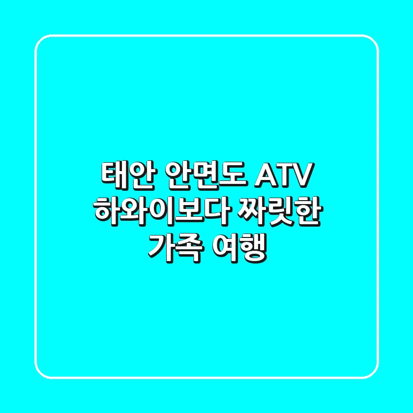 태안 안면도 ATV: 하와이보다 짜릿한 가족 여행!