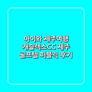 아이와 제주여행? 캐슬렉스CC 제주 골프텔 & 퍼블릭 후기!