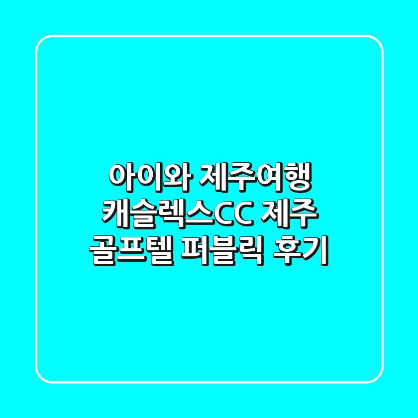 아이와 제주여행? 캐슬렉스CC 제주 골프텔 & 퍼블릭 후기!
