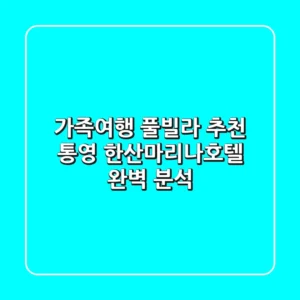 가족여행 풀빌라 추천! 통영 한산마리나호텔 완벽 분석