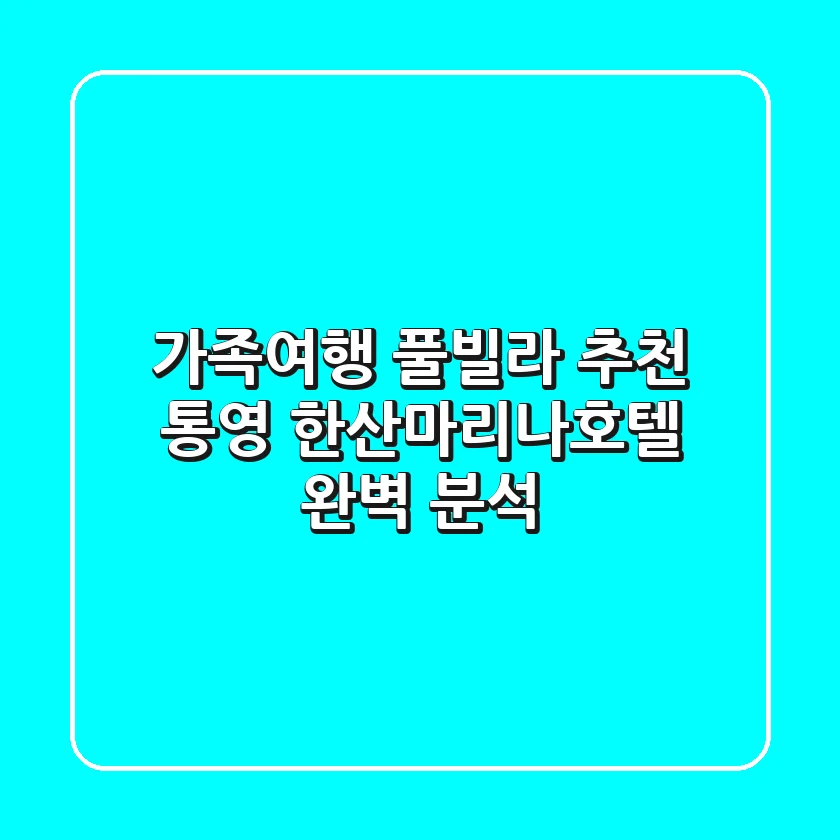 가족여행 풀빌라 추천! 통영 한산마리나호텔 완벽 분석