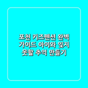 포천 키즈펜션 완벽 가이드: 아이와 잊지 못할 추억 만들기!