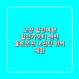 고창 힐링여행: 힐링카운티 펜션 & 홀론온천 노천탕 완벽 체험