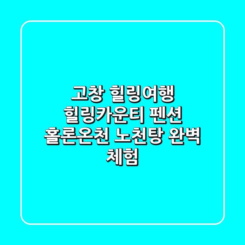 고창 힐링여행: 힐링카운티 펜션 & 홀론온천 노천탕 완벽 체험