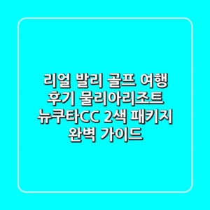 리얼 발리 골프 여행 후기! 물리아리조트 & 뉴쿠타CC 2색 패키지 완벽 가이드
