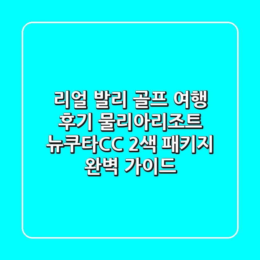 리얼 발리 골프 여행 후기! 물리아리조트 & 뉴쿠타CC 2색 패키지 완벽 가이드