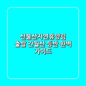 신불산자연휴양림 출발, 간월산 등반 완벽 가이드