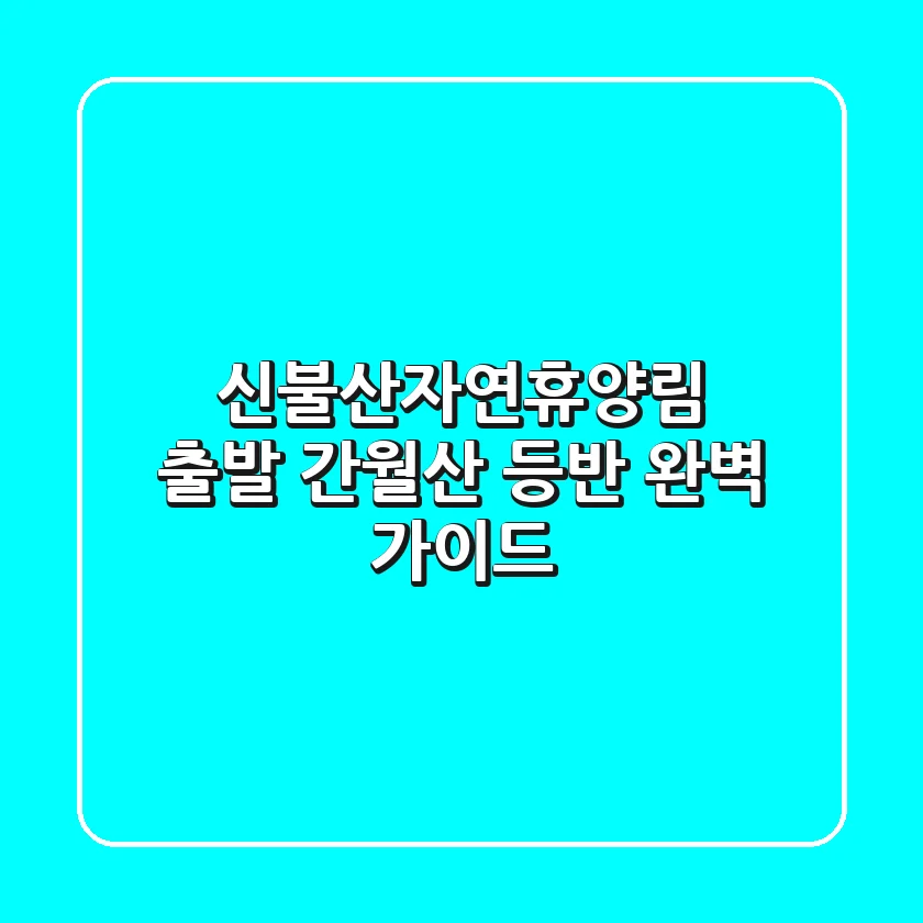 신불산자연휴양림 출발, 간월산 등반 완벽 가이드