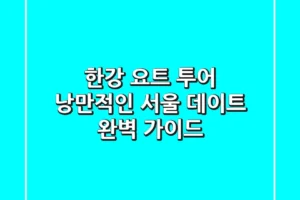 한강 요트 투어: 낭만적인 서울 데이트 완벽 가이드