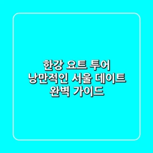 한강 요트 투어: 낭만적인 서울 데이트 완벽 가이드