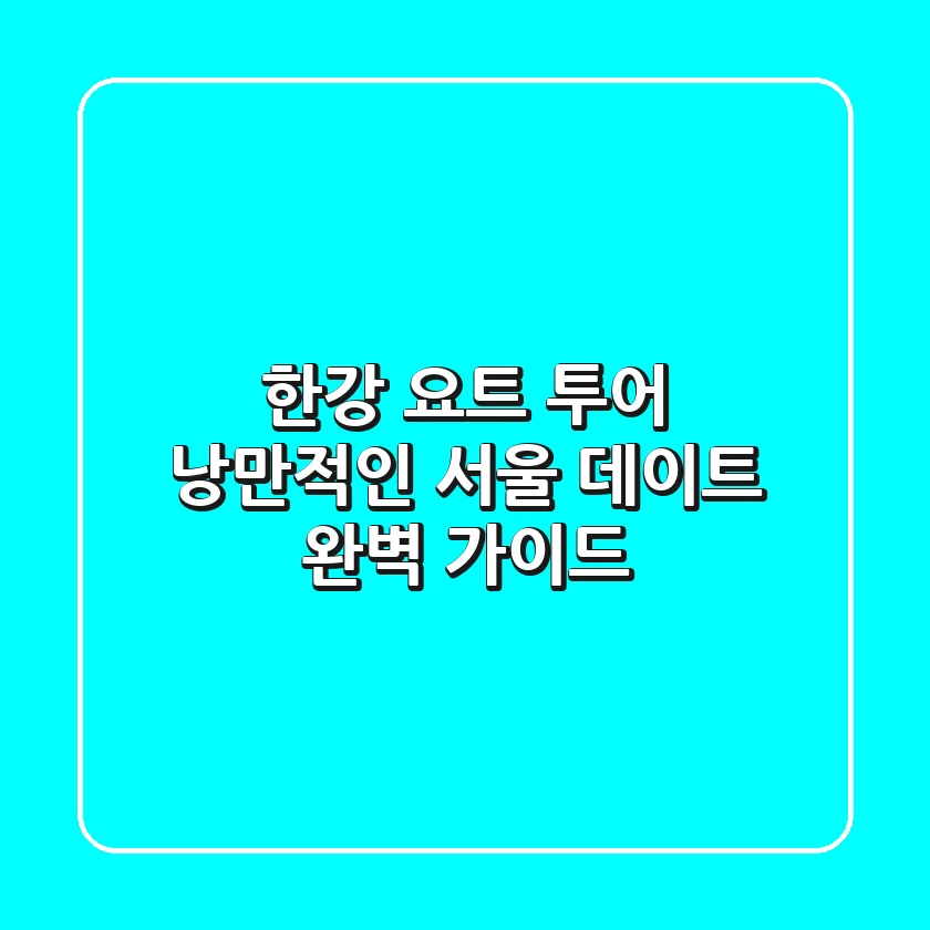 한강 요트 투어: 낭만적인 서울 데이트 완벽 가이드