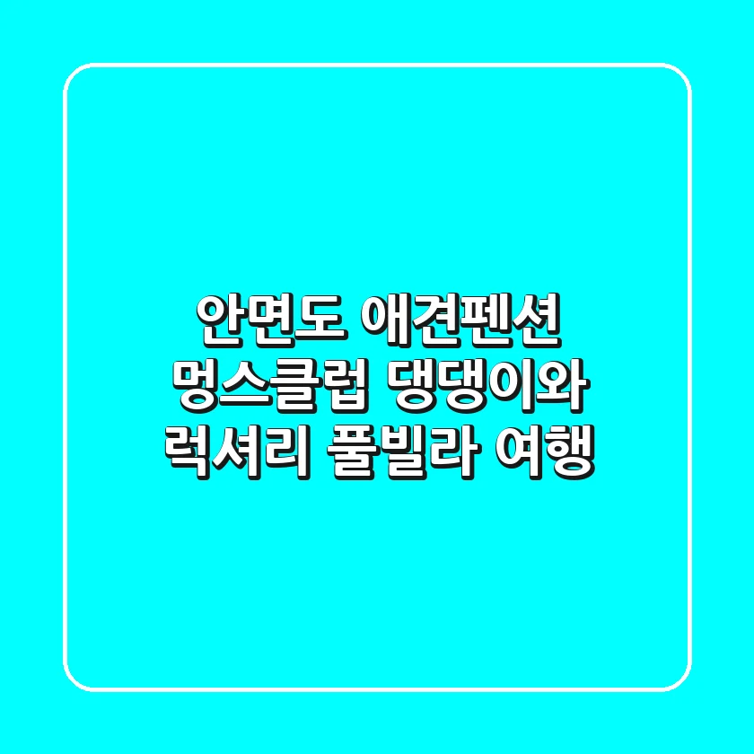 안면도 애견펜션 멍스클럽: 댕댕이와 럭셔리 풀빌라 여행