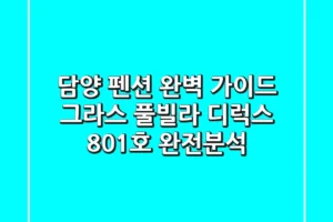 담양 펜션 완벽 가이드: 그라스 풀빌라 디럭스 801호 완전분석!