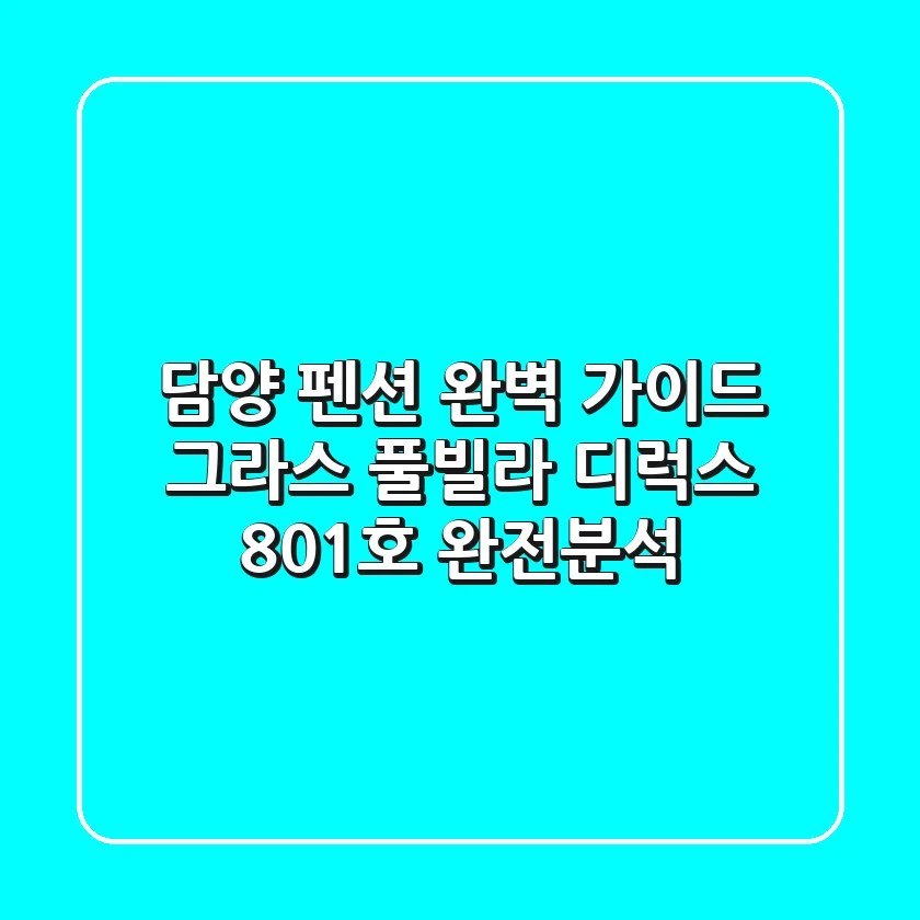 담양 펜션 완벽 가이드: 그라스 풀빌라 디럭스 801호 완전분석!