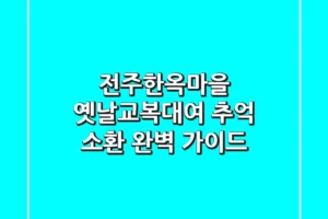 전주한옥마을 옛날교복대여: 추억 소환! 완벽 가이드