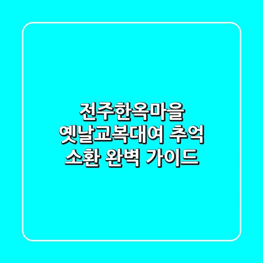 전주한옥마을 옛날교복대여: 추억 소환! 완벽 가이드