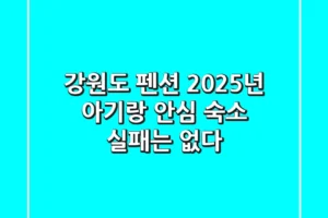 강원도 펜션, 2025년 아기랑 안심 숙소! 실패는 없다