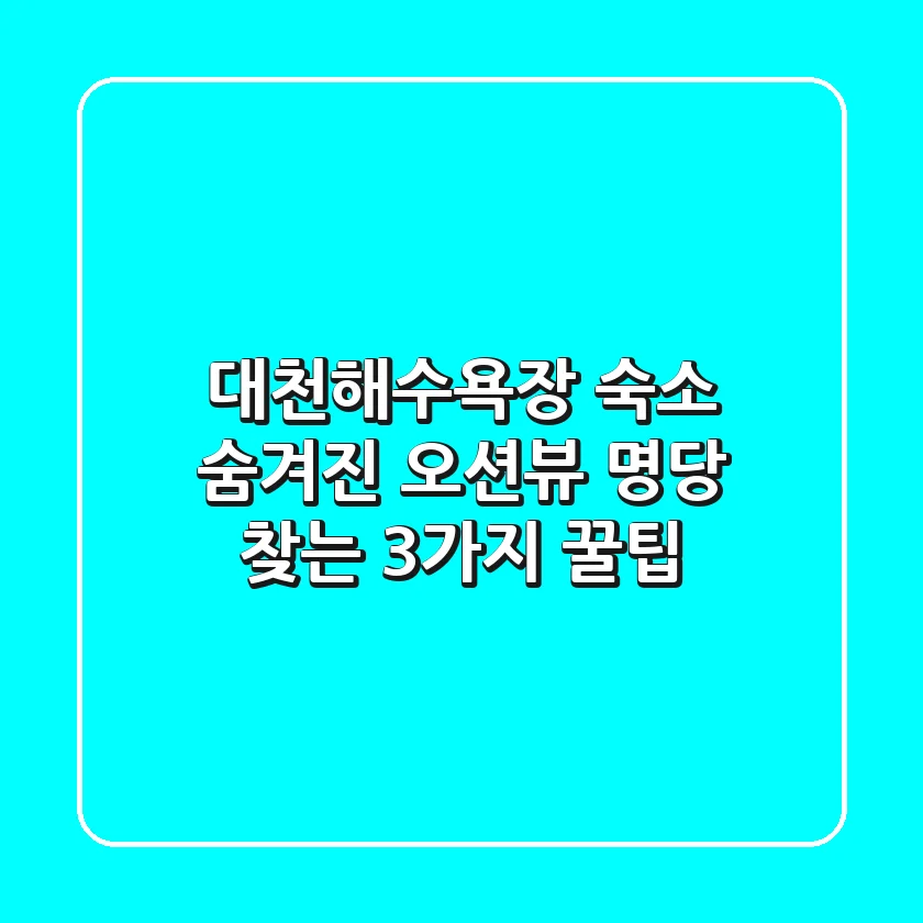 대천해수욕장 숙소, 숨겨진 오션뷰 명당 찾는 3가지 꿀팁
