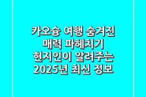 카오슝 여행, 숨겨진 매력 파헤치기: 현지인이 알려주는 2025년 최신 정보