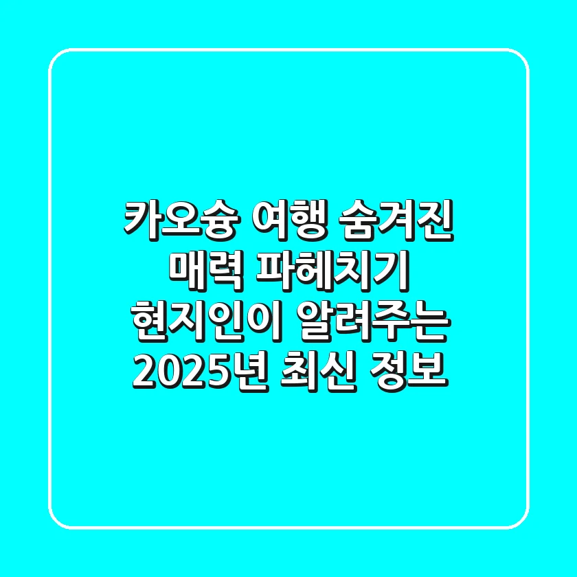 카오슝 여행, 숨겨진 매력 파헤치기: 현지인이 알려주는 2025년 최신 정보