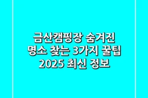 금산캠핑장: 숨겨진 명소 찾는 3가지 꿀팁 | 2025 최신 정보