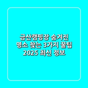 금산캠핑장: 숨겨진 명소 찾는 3가지 꿀팁 | 2025 최신 정보