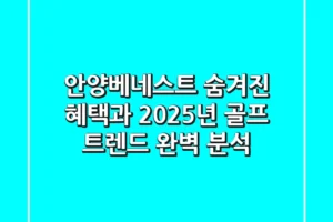 안양베네스트: 숨겨진 혜택과 2025년 골프 트렌드 완벽 분석