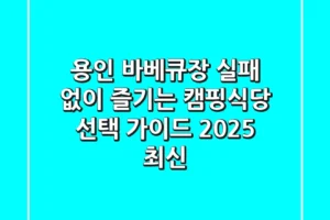 용인 바베큐장: 실패 없이 즐기는 캠핑식당 선택 가이드 (2025 최신)