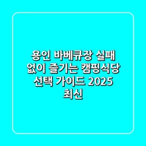 용인 바베큐장: 실패 없이 즐기는 캠핑식당 선택 가이드 (2025 최신)