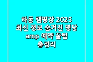 하동 캠핑장 2025 최신 정보: 숨겨진 명당 & 예약 꿀팁 총정리