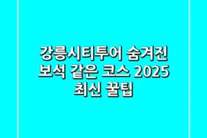 강릉시티투어: 숨겨진 보석 같은 코스 & 2025 최신 꿀팁