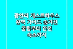 광안리 게스트하우스 완벽 가이드: 숨겨진 꿀팁부터 안전 숙소까지!