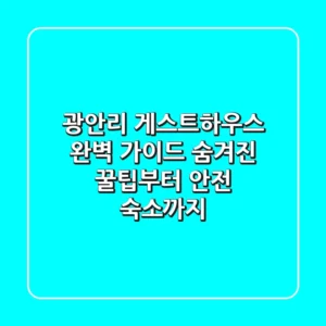 광안리 게스트하우스 완벽 가이드: 숨겨진 꿀팁부터 안전 숙소까지!