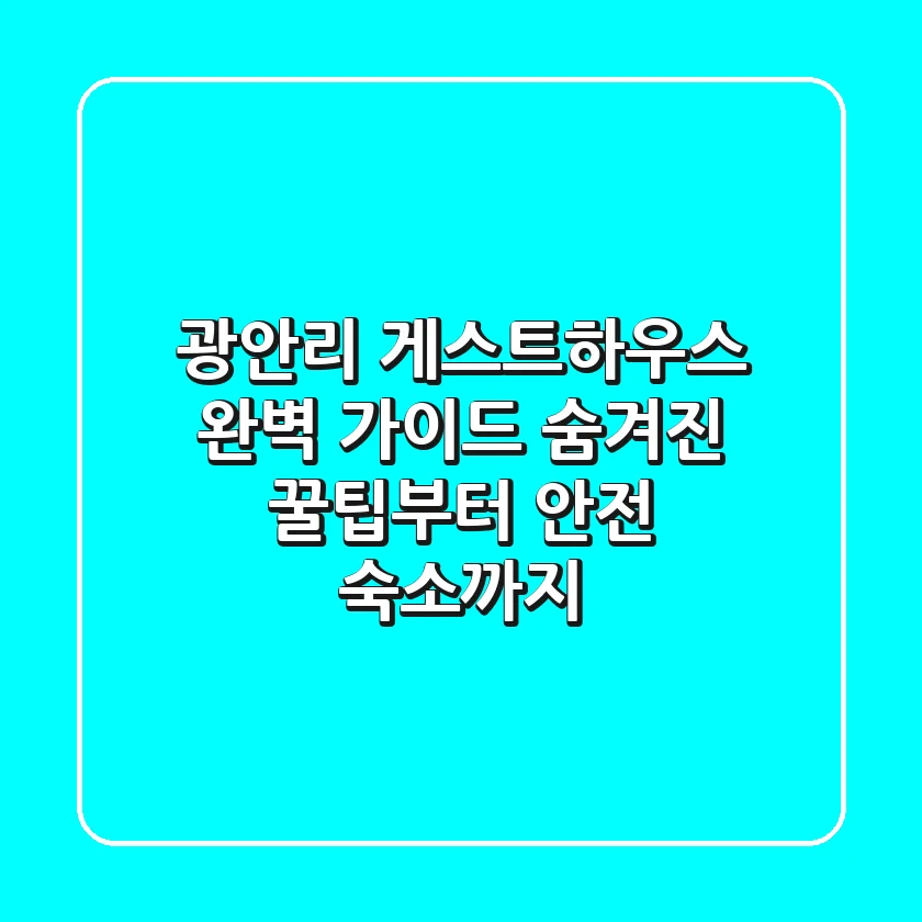 광안리 게스트하우스 완벽 가이드: 숨겨진 꿀팁부터 안전 숙소까지!