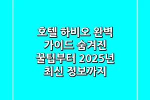 호텔 하비오 완벽 가이드: 숨겨진 꿀팁부터 2025년 최신 정보까지!