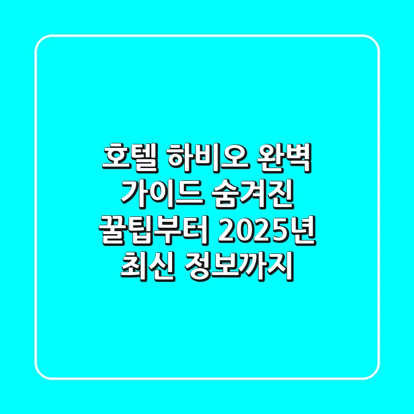 호텔 하비오 완벽 가이드: 숨겨진 꿀팁부터 2025년 최신 정보까지!
