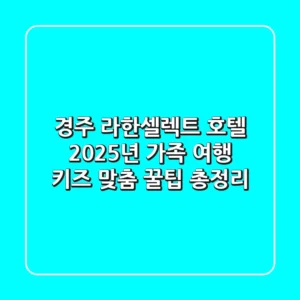 경주 라한셀렉트 호텔: 2025년 가족 여행, 키즈 맞춤 꿀팁 총정리