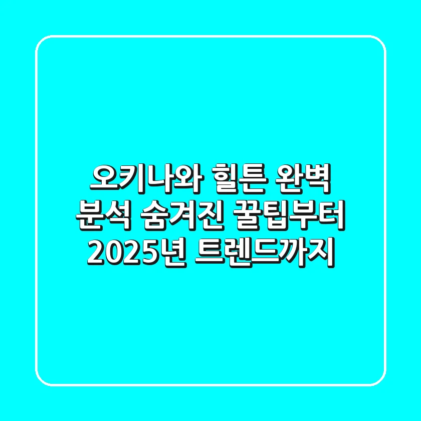 오키나와 힐튼 완벽 분석: 숨겨진 꿀팁부터 2025년 트렌드까지!