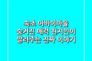 속초 아바이마을 숨겨진 매력: 현지인이 알려주는 진짜 이야기